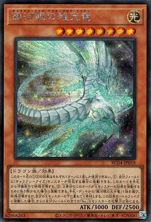 Amazon.co.jp: 遊戯王カード 銀河眼の残光竜(シークレットレア) RARITY